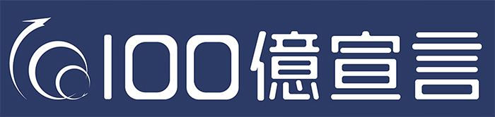 100億宣言