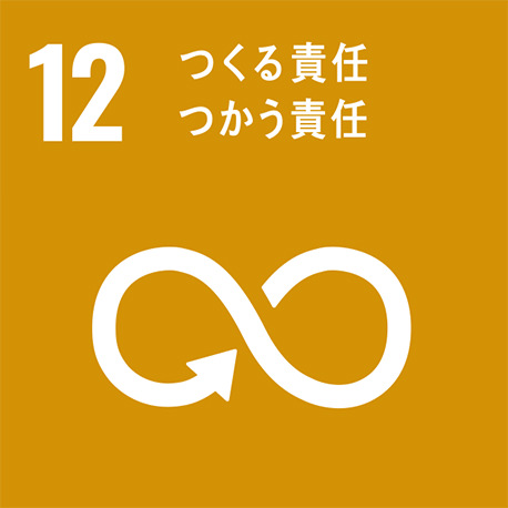 SDGS12 製造側も使用側も合意のもと、適正な数量を製作いたします。