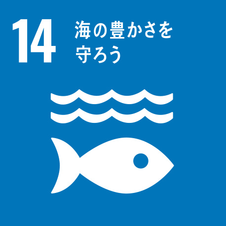 SDGS14 縫製産業における工場排水を、最小限に抑えます。